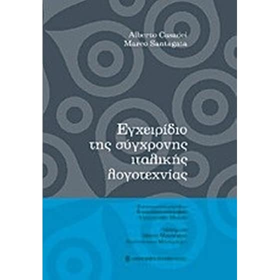 Εγχειρίδιο της σύγχρονης ιταλικής λογοτεχνίας image 0