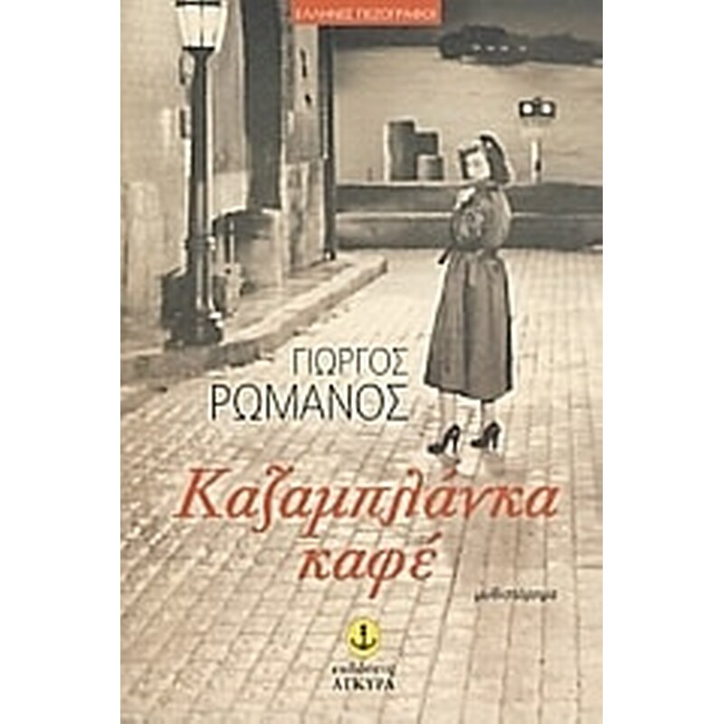 Καζαμπλάνκα καφέ