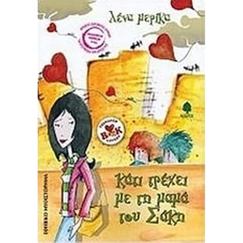 ΚΑΤΙ ΤΡΕΧΕΙ ΜΕ ΤΗ ΜΑΜΑ ΤΟΥ ΣΑΚΗ
