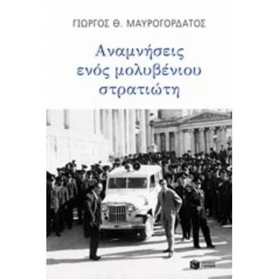 Αναμνήσεις ενός μολυβένιου στρατιώτη image 0