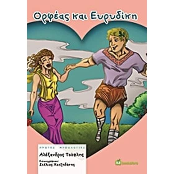 Ορφέας και Ευρυδίκη image 0