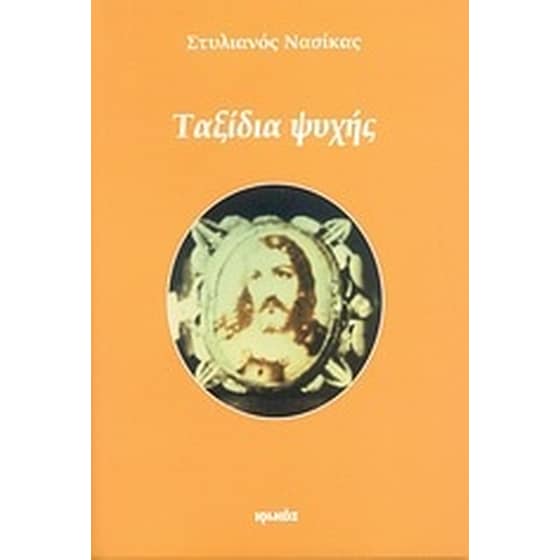 Ταξίδια ψυχής image 0