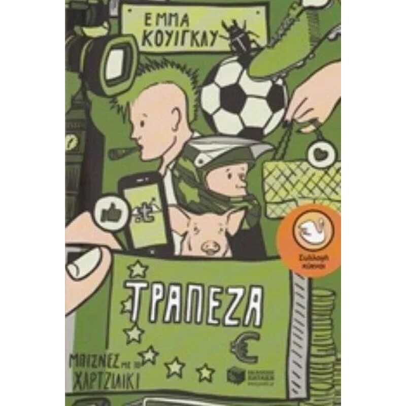 Τράπεζα, μπίζνες με το χαρτζιλίκι