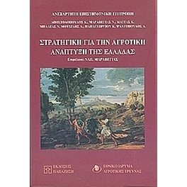 Στρατηγική για την αγροτική ανάπτυξη της Ελλάδας