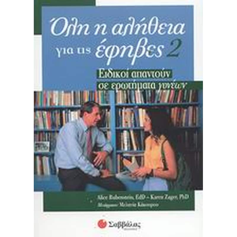 Όλη η αλήθεια για τις έφηβες 2
