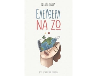Ελεύθερα να ζω image 0