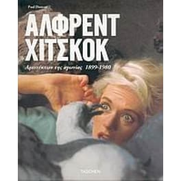 Άλφρεντ Χίτσκοκ