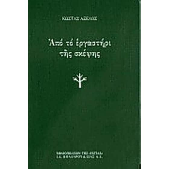 Από το εργαστήρι της σκέψης image 0