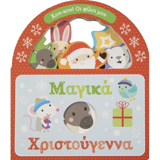 Μαγικά Χριστούγεννα image 0