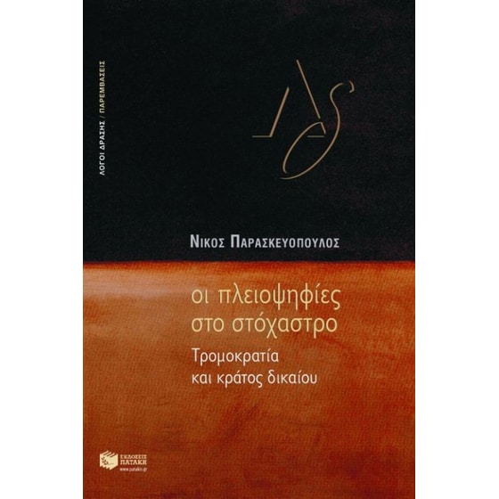 Οι πλειοψηφίες στο στόχαστρο image 0