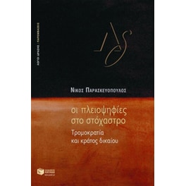 Οι πλειοψηφίες στο στόχαστρο