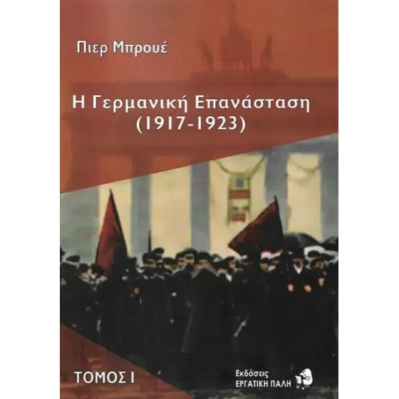 Η Γερμανική Επανάσταση (1917-1923) image 0