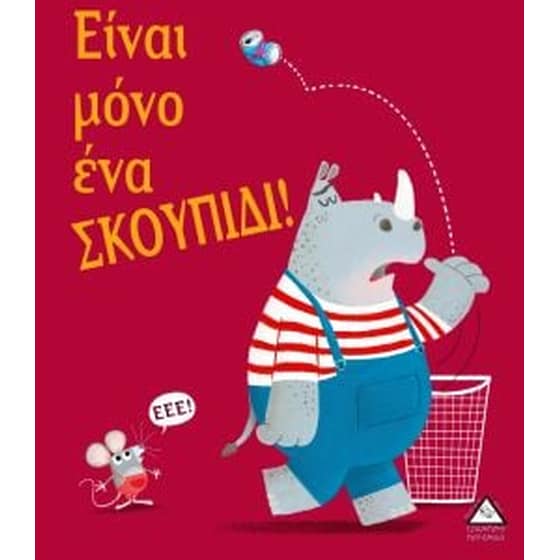 Είναι μόνο ένα σκουπίδι! image 0