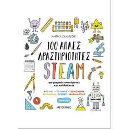 100 απλές δραστηριότητες STEAM για μικρούς επιστήμονες και καλλιτέχνες