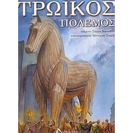 Τρωικός πόλεμος