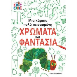 Μια κάμπια πολύ πεινασμένη
