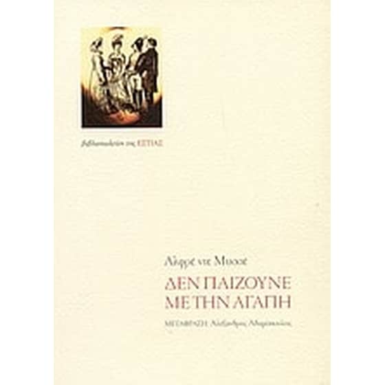 Δεν παίζουνε με την αγάπη image 0
