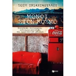 Μόνοι στον κόσμο