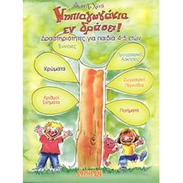 Νηπιαγωγάκια εν δράσει!