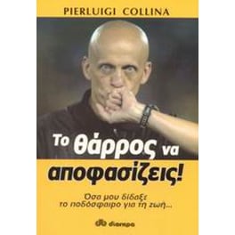 Το θάρρος να αποφασίζεις