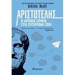 Αριστοτέλης - Η αρχαία σοφία στη σύγχρονη ζωή