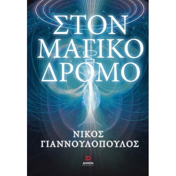 Στον μαγικό δρόμο image 0