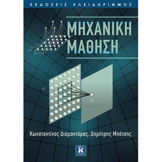 Μηχανική μάθηση image 0