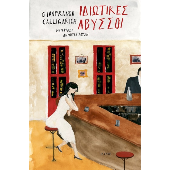 Ιδιωτικές Άβυσσοι image 0