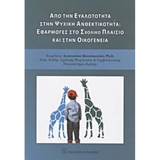Από την ευαλώτητα στην ψυχική ανθεκτικότητα- Εφαρμογές στο σχολικό πλαίσιο και στην οικογένεια image 0
