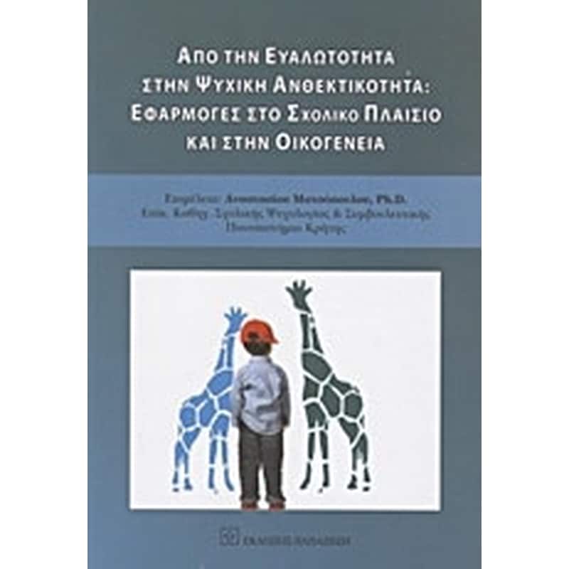 Από την ευαλώτητα στην ψυχική ανθεκτικότητα- Εφαρμογές στο σχολικό πλαίσιο και στην οικογένεια