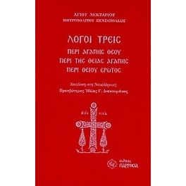 Λόγοι τρεις
