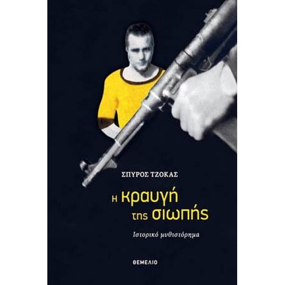 Η κραυγή της σιωπής image 0