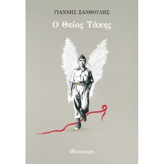 Ο θείος Τάκης image 0