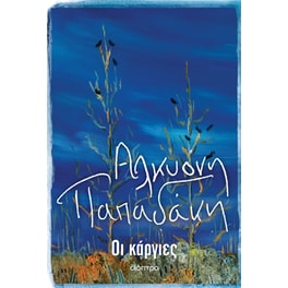 Οι κάργιες