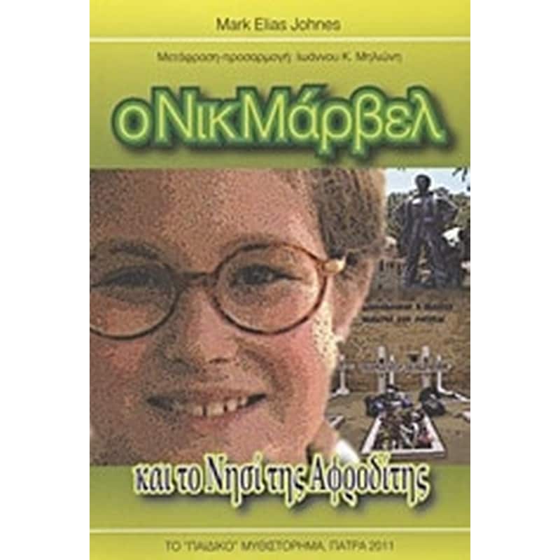 Ο Νικ Μάρβελ και το νησί της Αφροδίτης