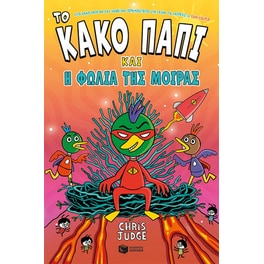 Το Κακό Παπί και η φωλιά της μοίρας - Βιβλίο 2