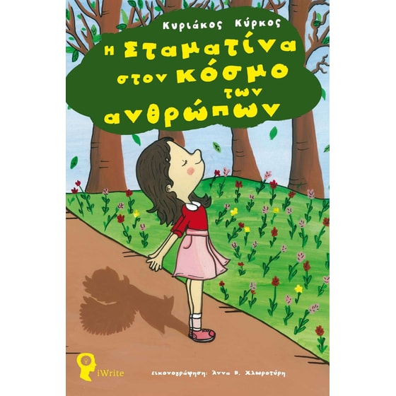 Η Σταματίνα στον κόσμο των ανθρώπων image 0