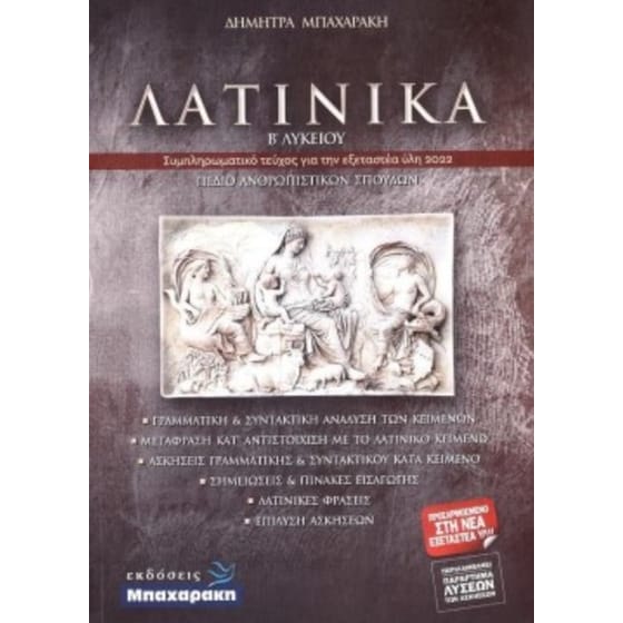 Βοήθημα Λατινικά Β΄Λυκείου Ανθρωπιστικών Σπουδών image 0