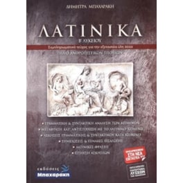 Βοήθημα Λατινικά Β΄Λυκείου Ανθρωπιστικών Σπουδών