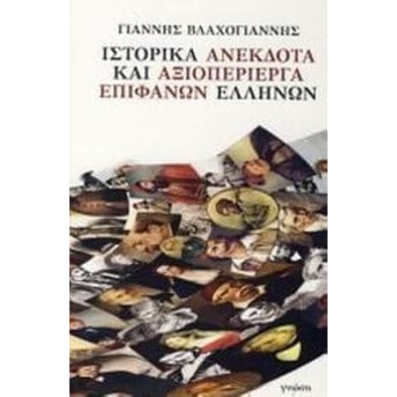 Ιστορικά ανέκδοτα και αξιοπερίεργα επιφανών Ελλήνων image 0