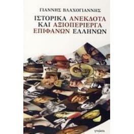 Ιστορικά ανέκδοτα και αξιοπερίεργα επιφανών Ελλήνων