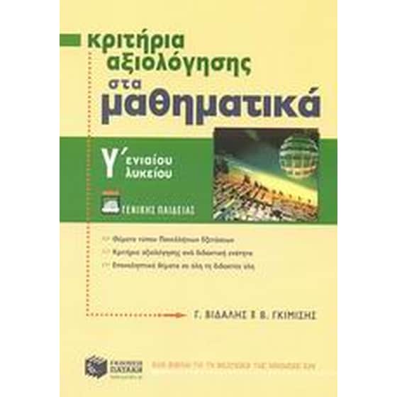 Βοήθημα Κριτήρια αξιολόγησης στα μαθηματικά Γ' ενιαίου λυκείου image 0