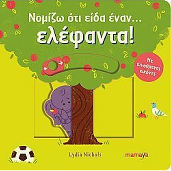 Νομίζω ότι είδα έναν… ελέφαντα! image 0