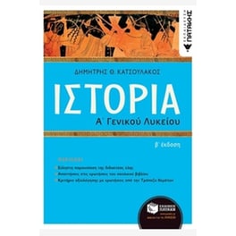 Βοήθημα Ιστορία Α΄ Γενικού Λυκείου