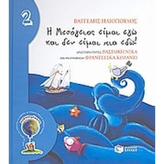 Η Μεσόγειος είμαι εγώ και δεν είμαι πια εδώ! image 0