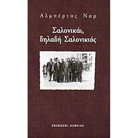 Σαλονικάι, δηλαδή Σαλονικιός image 0