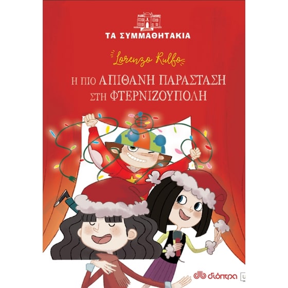 Η πιο απίθανη παράσταση στη φτερνιζούπολη image 0