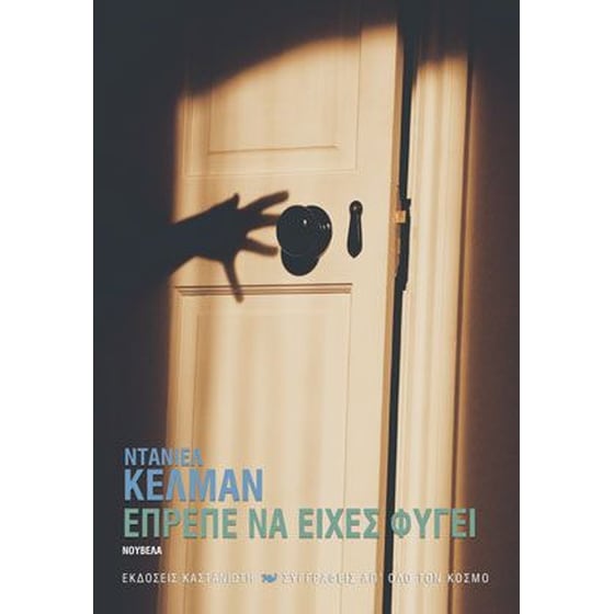 Έπρεπε να είχες φύγει image 0