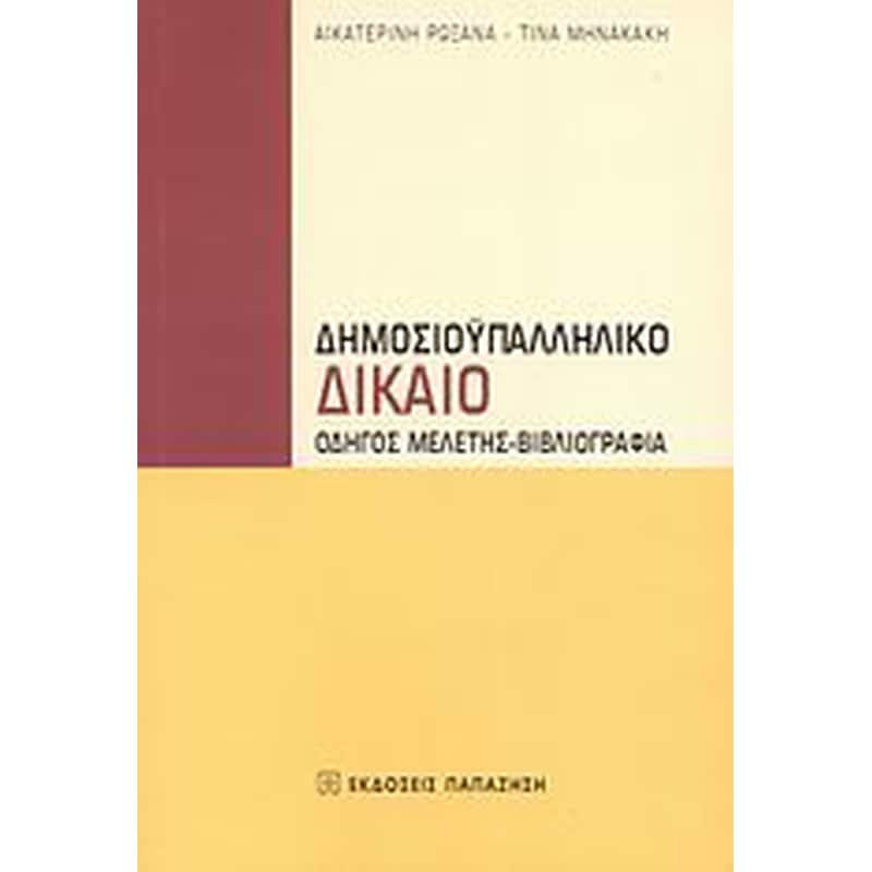 Δημοσιοϋπαλληλικό δίκαιο