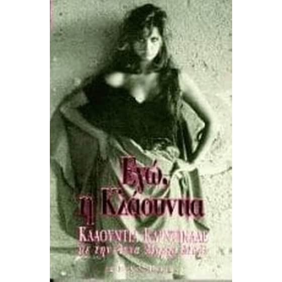 Εγώ, η Κλαούντια image 0